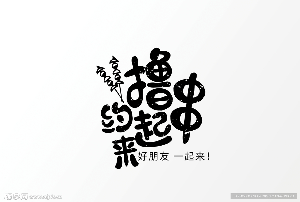撸串艺术字