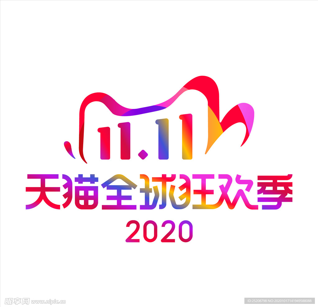 2020双11全球狂欢季