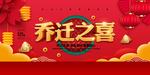 乔迁之喜
