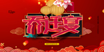 乔迁之喜