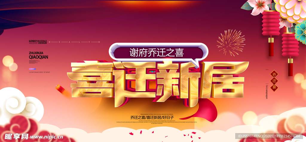 乔迁之喜