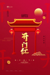 开门红