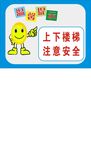 上下楼梯
