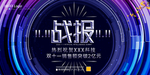 战报
