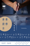 厨师日