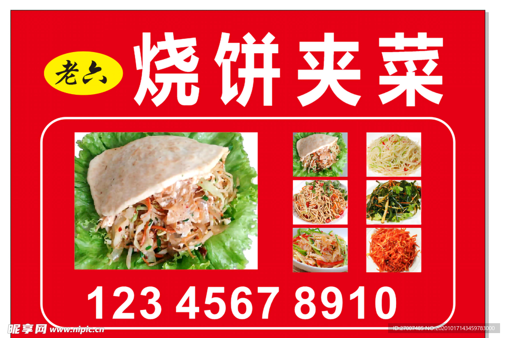 烧饼加菜饼夹菜