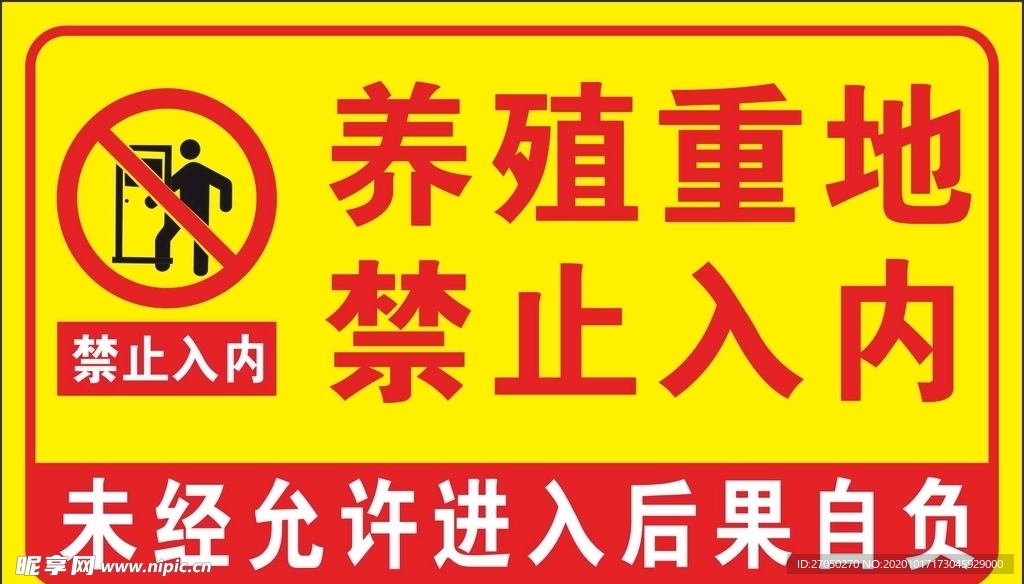 禁止入内提示牌