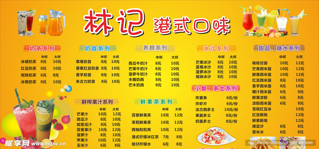 港式口味 甜品 奶茶 价格表