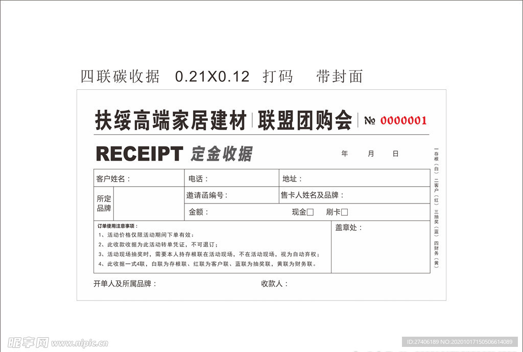 联盟活动四联收据样板样式