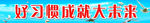学校标语