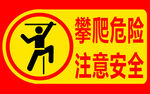 严禁攀爬
