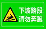 请勿奔跑