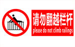 请勿翻越栏杆
