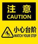 小心阶梯