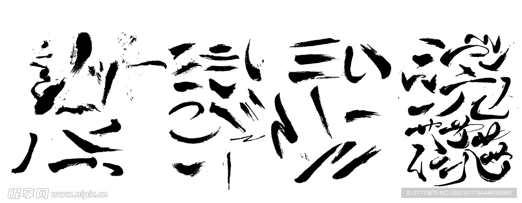 毛笔字 笔触毛笔  书法艺术字