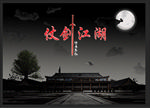 侠客行