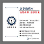 悠享 晚班车