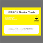新能源汽车 黄色展板