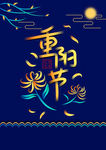 重阳节海报