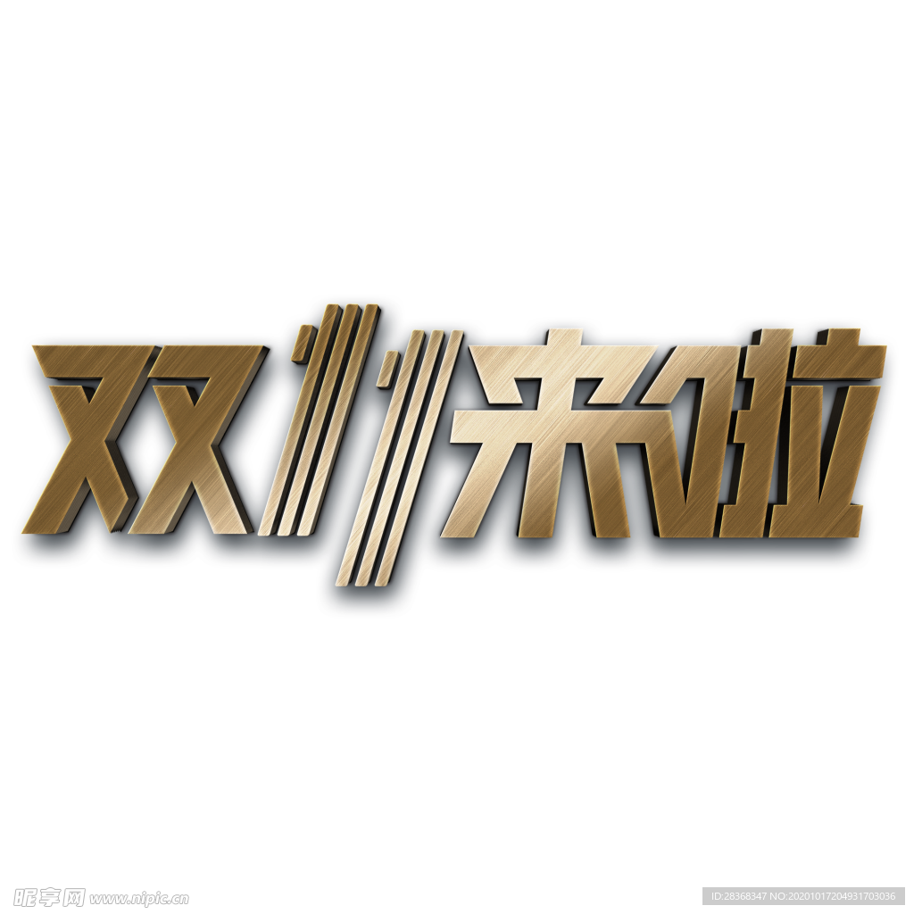 双11素材