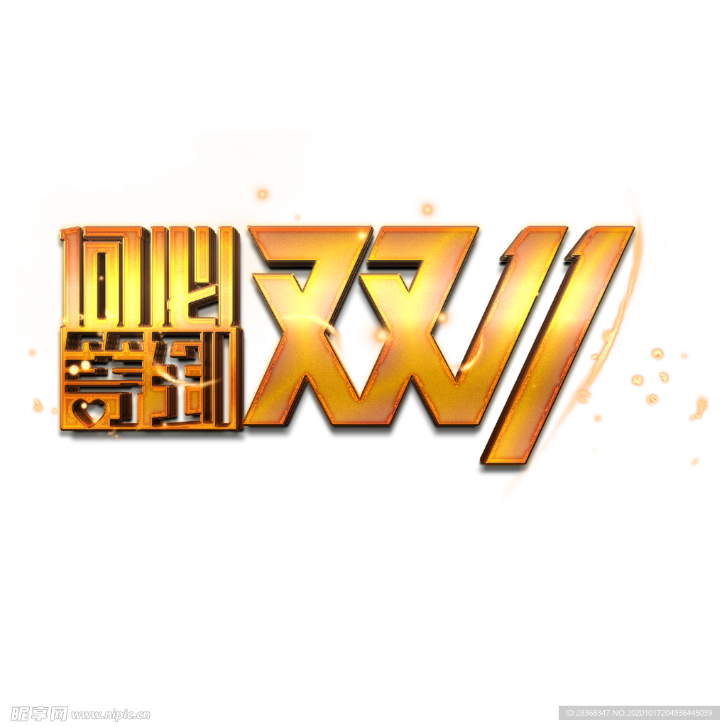 双11素材
