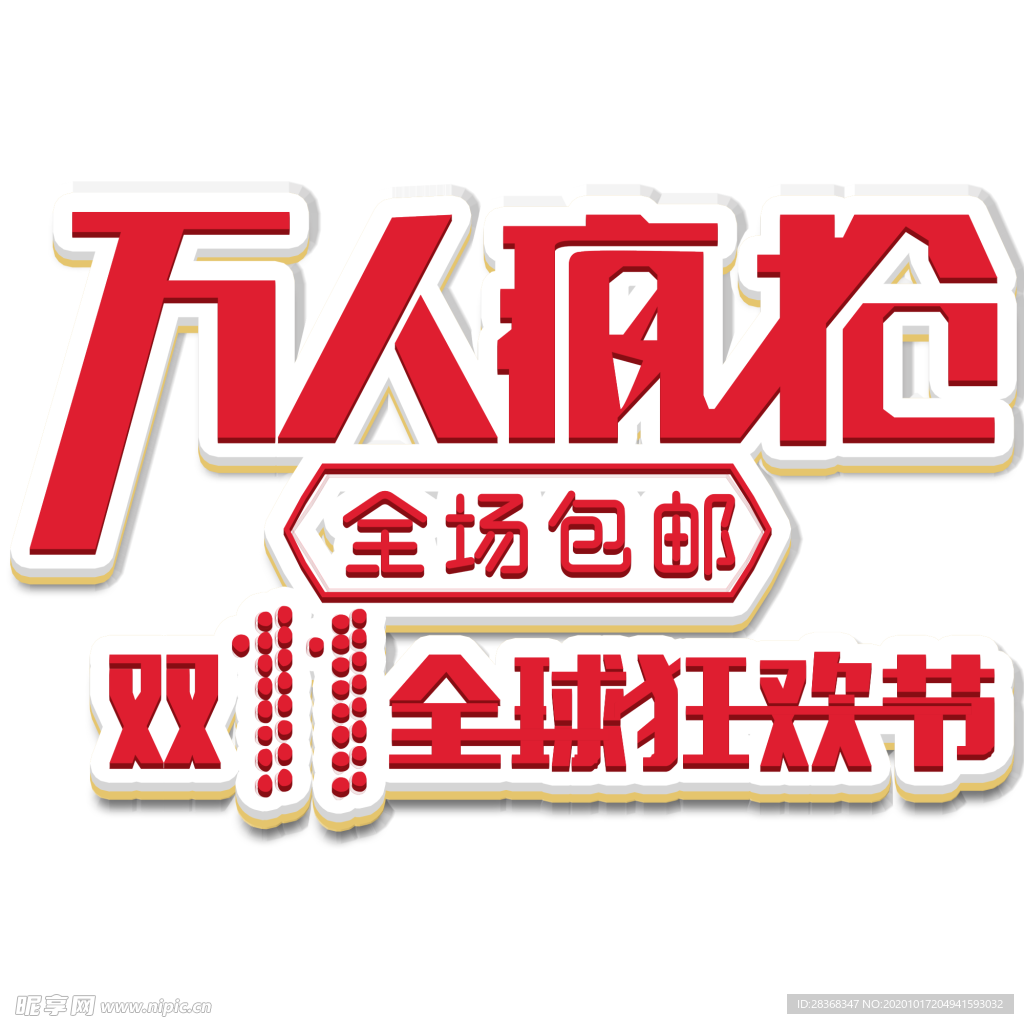 双11素材