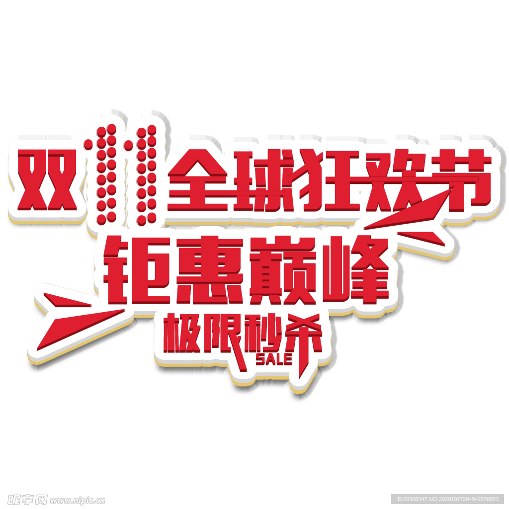 双11素材