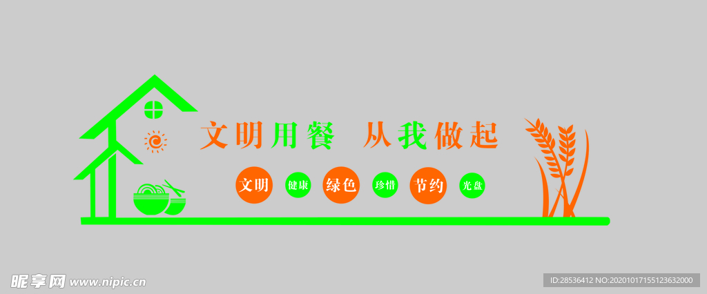 文明用餐