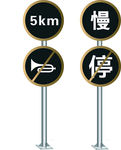 指示牌 路标 反光贴 限速 慢