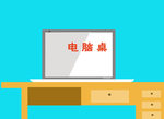 电脑桌