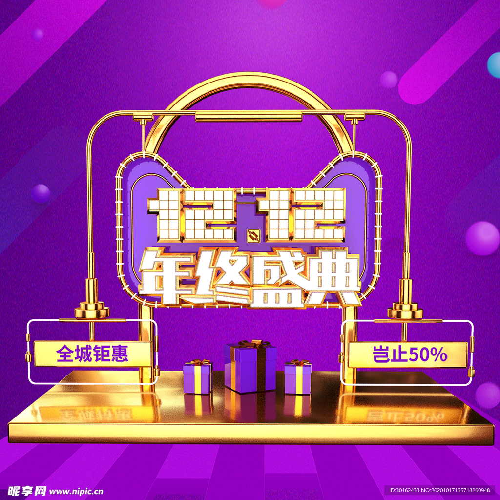 双十二年终盛典