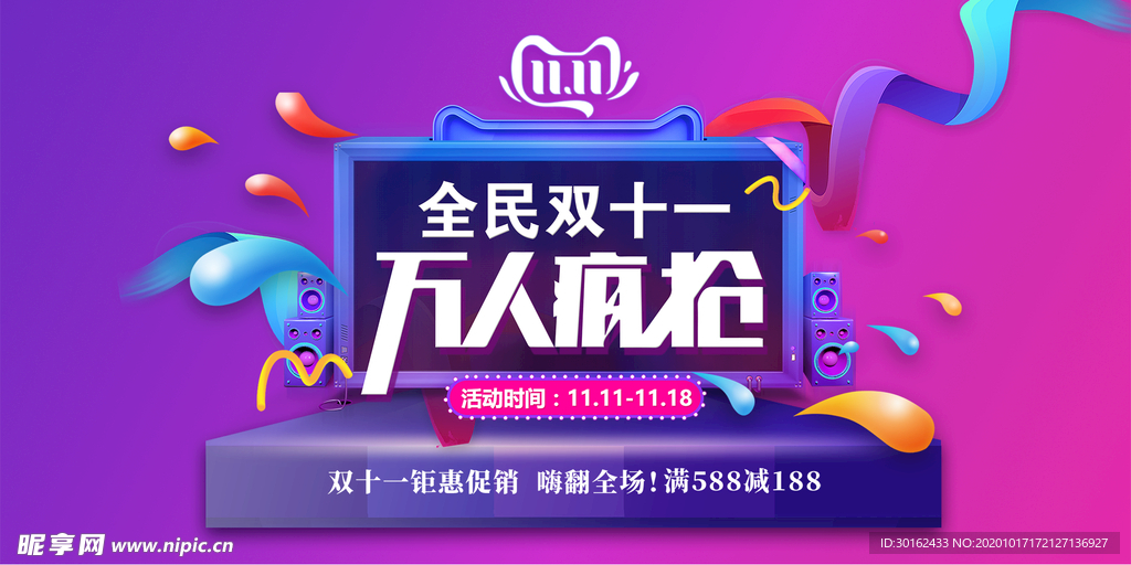 双十一全人疯抢