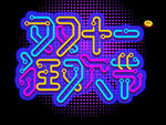 双十一狂欢节
