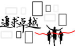 企业文化墙 照片墙