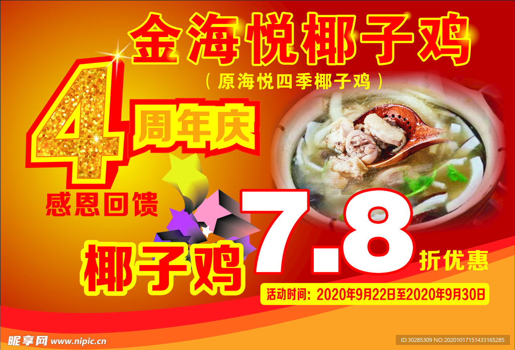金海悦椰子鸡