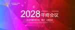 年终会议