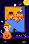 万圣节
