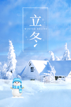 立冬背景