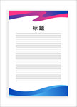展板模板
