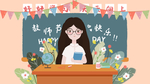 教师节主题插画
