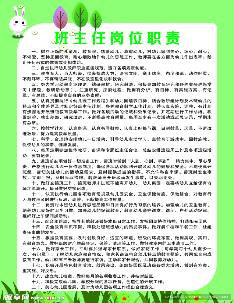 幼儿园班主任制度