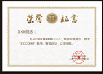 荣誉证书