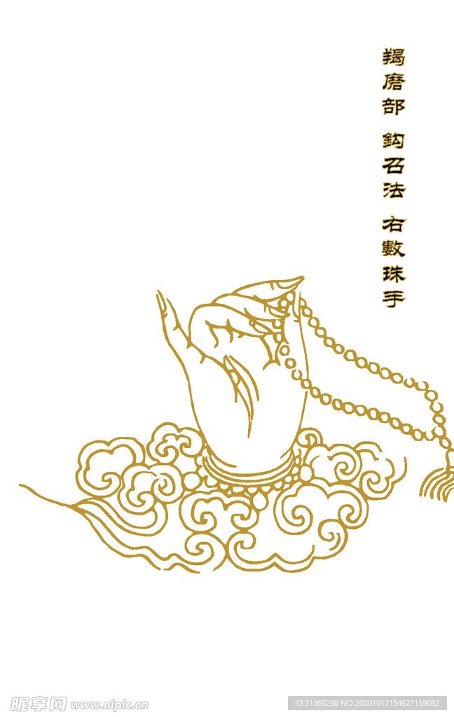 羯磨部 钩召法 右数珠手