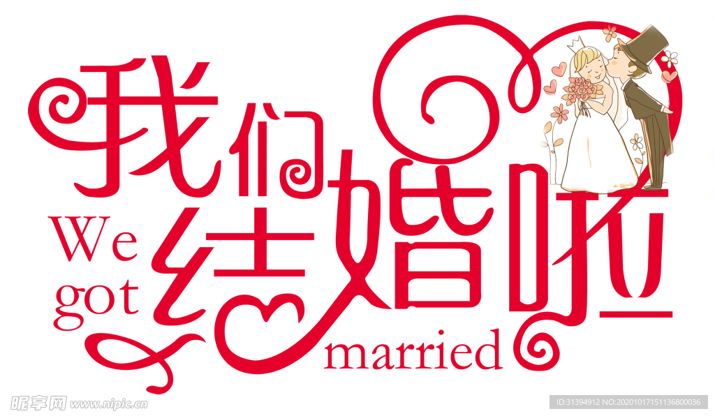 我们结婚啦
