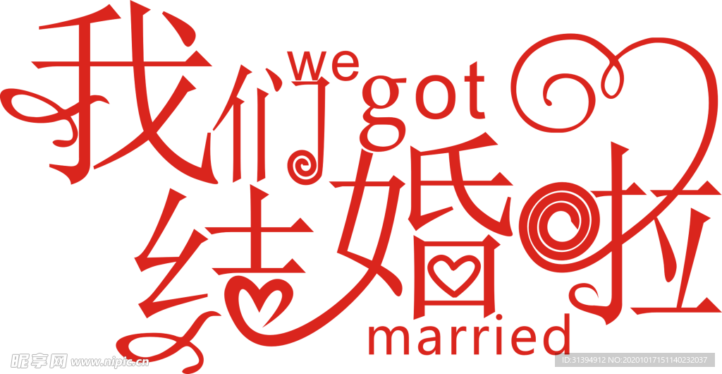 我们结婚啦