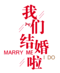 我们结婚啦