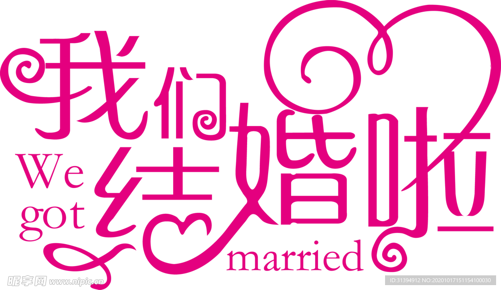 我们结婚啦