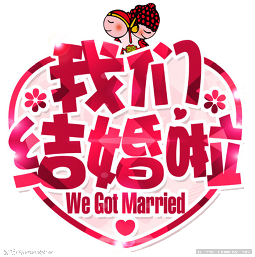 我们结婚啦