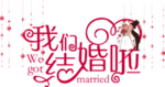 我们结婚啦