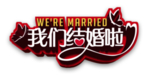 我们结婚啦